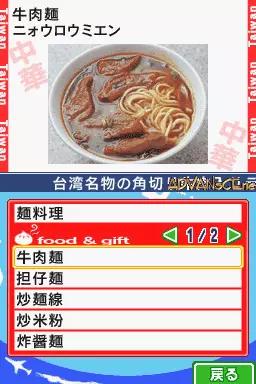 Image n° 3 - screenshots : Chikyuu no Arukikata DS - Taiwan